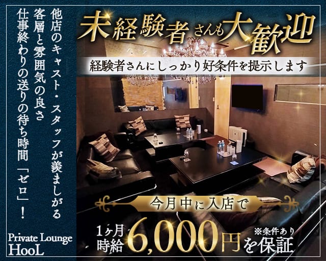 Private Lounge HooL(プライベートラウンジフール) バナー