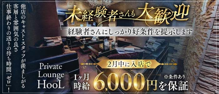 Private Lounge HooL(プライベートラウンジフール)(関内キャバクラ)の求人・体験入店情報