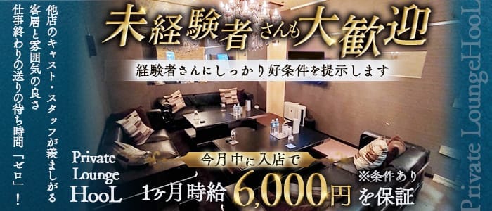 Private Lounge HooL(プライベートラウンジフール) 関内キャバクラ 未経験募集バナー
