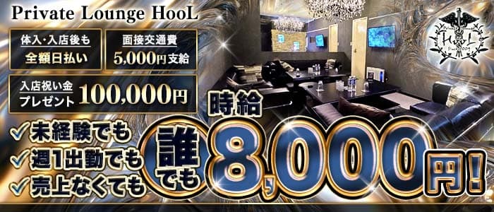 Private Lounge HooL(プライベートラウンジフール) 関内キャバクラ 未経験募集バナー