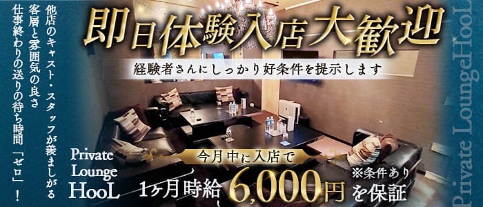 Private Lounge HooL(プライベートラウンジフール)(関内キャバクラ)の求人・体験入店情報