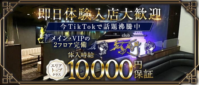 club花鳥風月（カチョウフウゲツ） 都町キャバクラ 即日体入募集バナー