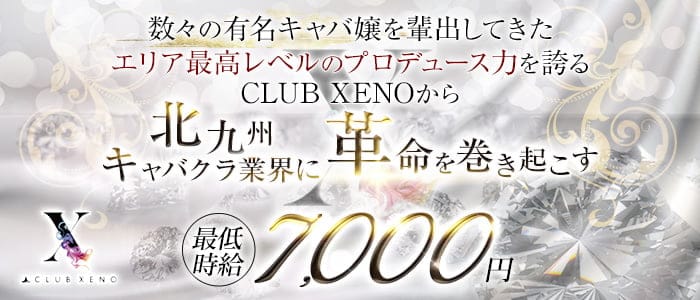 CLUB XENO（ゼノ）【公式求人・体入情報】 小倉キャバクラ バナー