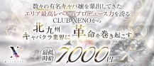 CLUB XENO（ゼノ）【公式求人・体入情報】 バナー