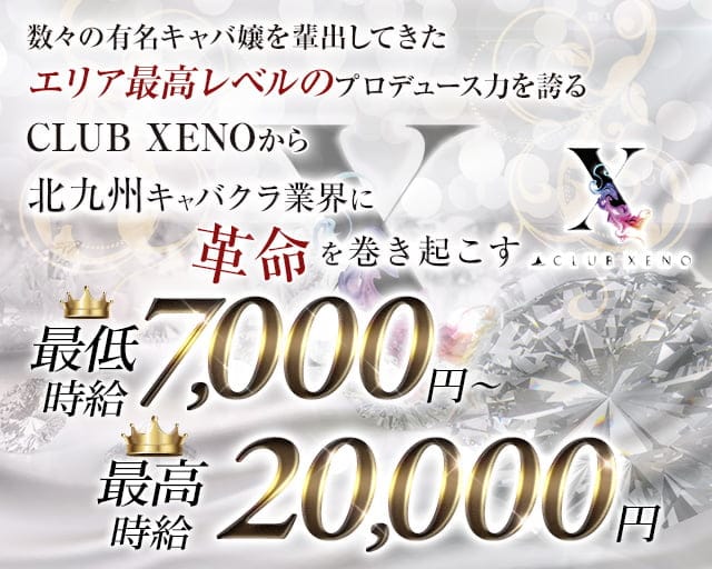 CLUB XENO（ゼノ）のキャバクラ体入