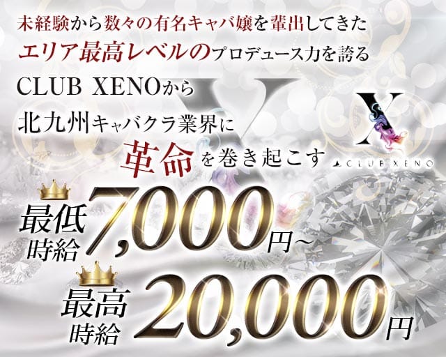 CLUB XENO（ゼノ）のキャバクラ体入