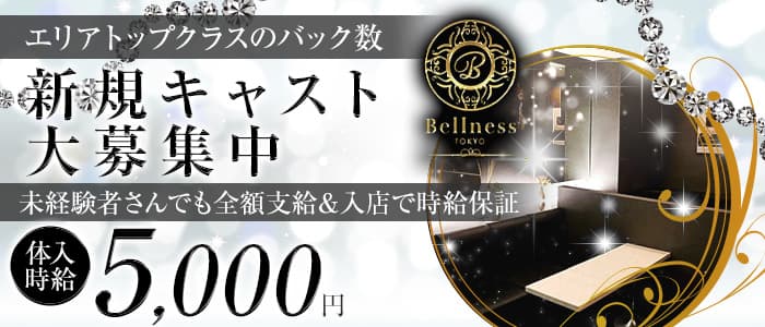 CLUB BELLNESS（ベルネス）のキャバクラ体入
