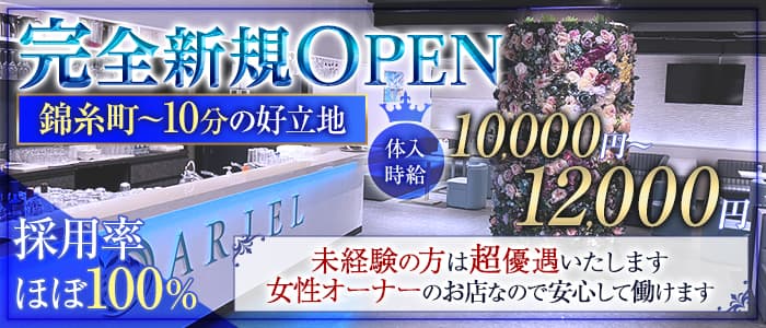 CLUB ARIEL (アリエル)のキャバクラ体入
