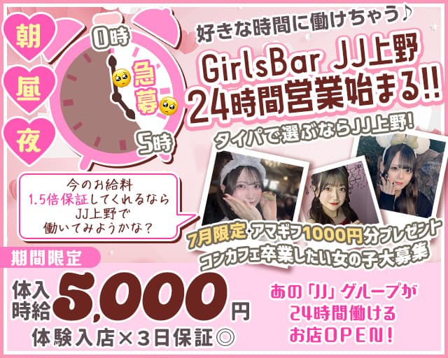 【朝・昼・夜】ガールズバーＪＪ上野（ジェージェー）のガールズバー体入