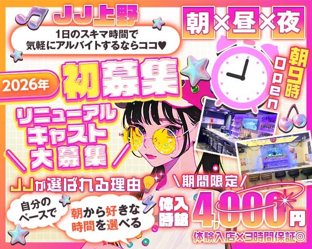 【朝・昼・夜】ガールズバーＪＪ上野（ジェージェー）のガールズバー体入