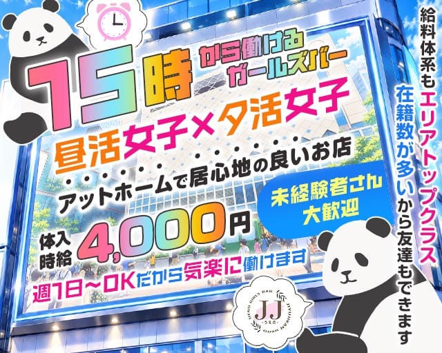 【昼ｘ夕】JJ上野-ジェージェーウエノ- バナー