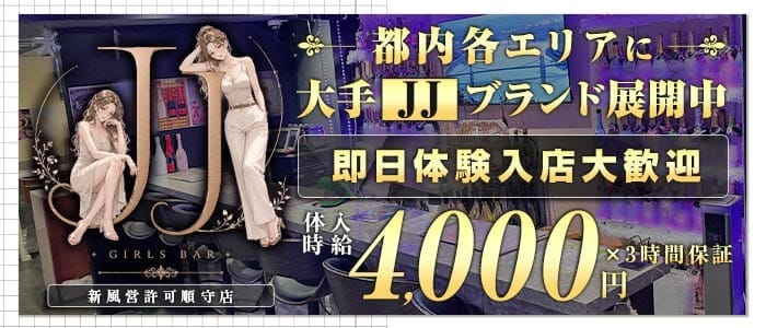 【朝・昼・夜】ガールズバーＪＪ上野（ジェージェー）(上野ガールズバー)の求人・体験入店情報