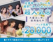 【尼崎　武庫之荘】Lounge Lei（レイ）【公式求人・体入情報】 バナー