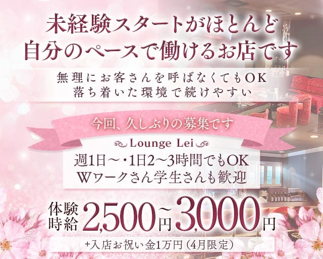 【尼崎 武庫之荘】Lounge Lei（レイ）(武庫之荘ラウンジ)の求人・体験入店情報
