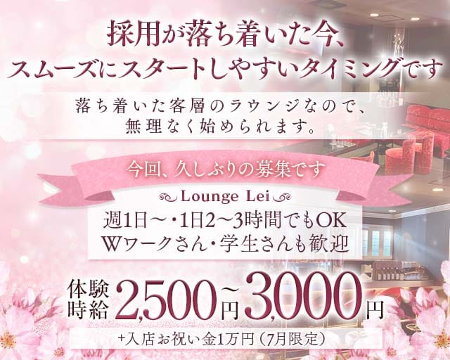【尼崎 武庫之荘】Lounge Lei（レイ）(武庫之荘ラウンジ)の求人・体験入店情報