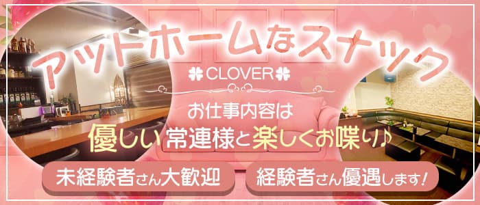 スナック CLOVER（クローバー）【公式体入・求人情報】 新潟スナック バナー