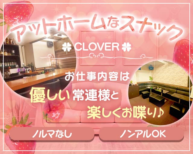 【新潟駅前】スナック CLOVER（クローバー）【公式求人・体入情報】 古町スナック TOP画像