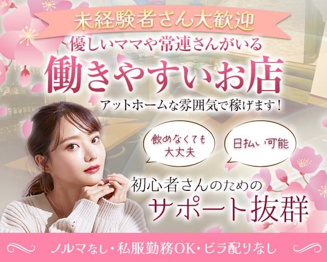 【新潟駅前】スナック CLOVER（クローバー）のスナック体入