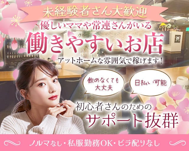 【新潟駅前】スナック CLOVER（クローバー）のスナック体入