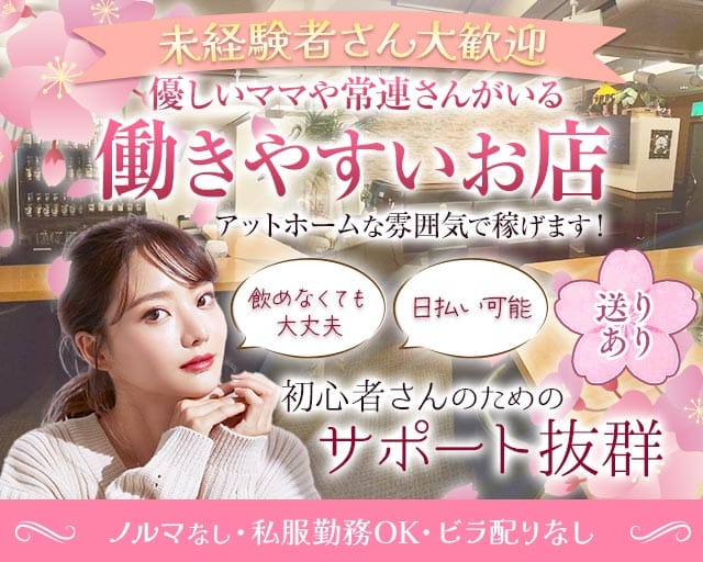 【新潟駅前】スナック CLOVER（クローバー）のスナック体入