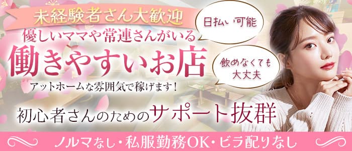 【新潟駅前】スナック CLOVER（クローバー）(古町スナック)の求人・体験入店情報