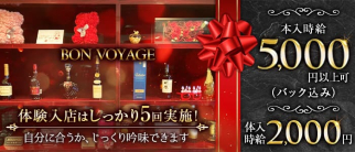 BON VOYAGE(ボン・ヴォヤージュ)【公式求人・体入情報】(黒崎スナック)の求人・体験入店情報