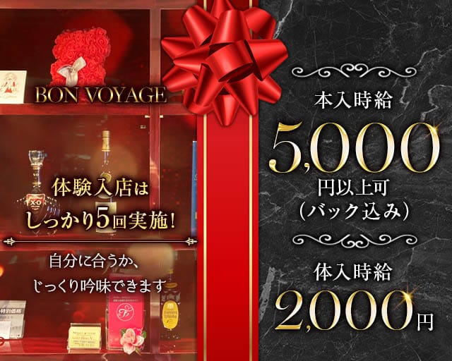 BON VOYAGE（ボン・ヴォヤージュ）(黒崎スナック)の求人・体験入店情報
