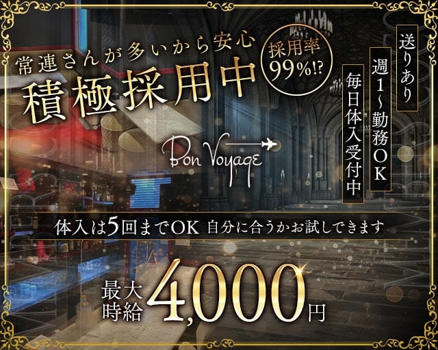 BON VOYAGE（ボン・ヴォヤージュ）のスナック体入