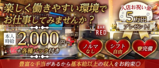 BAR RED(レッド)【公式求人・体入情報】(高松ガールズバー)の求人・体験入店情報