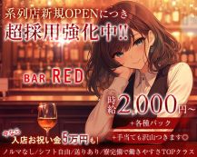BAR RED（レッド）【公式求人・体入情報】 バナー