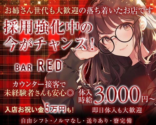 BAR RED（レッド）のガールズバー体入