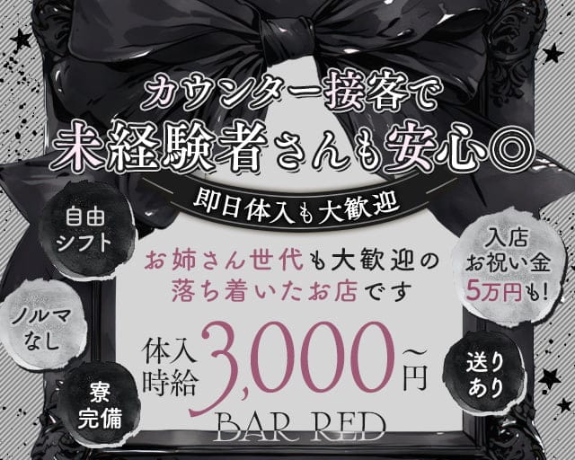 BAR RED（レッド）のガールズバー体入