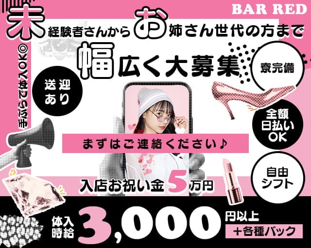 BAR RED（レッド）のガールズバー体入