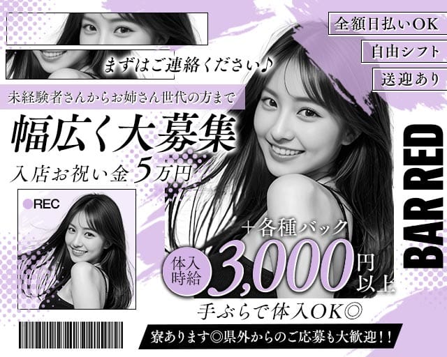 BAR RED（レッド）(高松ガールズバー)の求人・体験入店情報