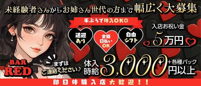 BAR RED（レッド） 高松ガールズバー 即日体入募集バナー