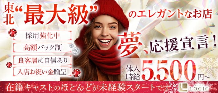 CLUB LOGIC（ロジック）のキャバクラ体入