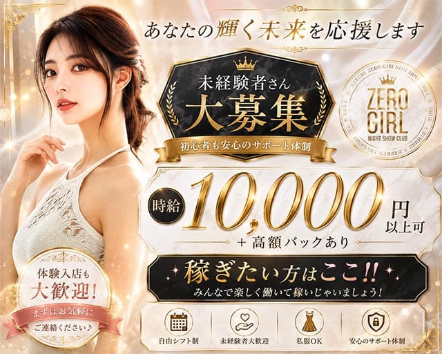 HAKATA SHOWTHEATER ZEROGIRL（ゼロガール）(中洲キャバクラ)の求人・体験入店情報
