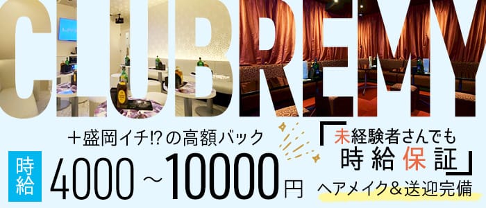 REMY（レミー）のキャバクラ体入