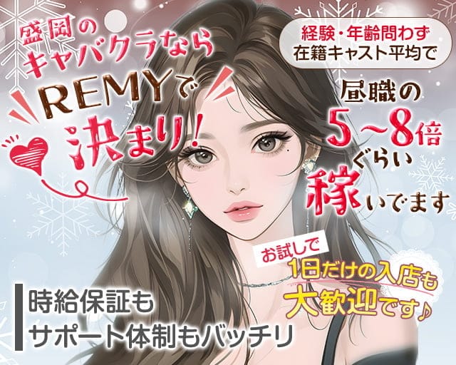 REMY（レミー）のキャバクラ体入