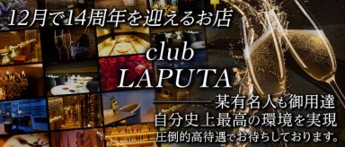 club LAPUTA（ラピュタ）【公式求人・体入情報】(盛岡キャバクラ)の求人・バイト・体験入店情報