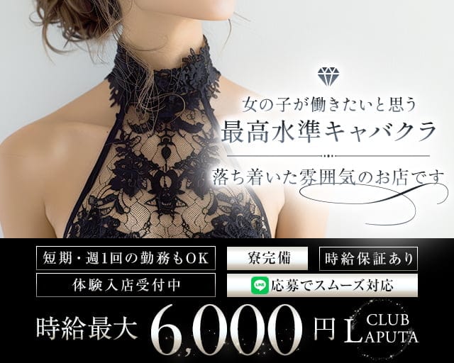 club LAPUTA（ラピュタ）のキャバクラ体入