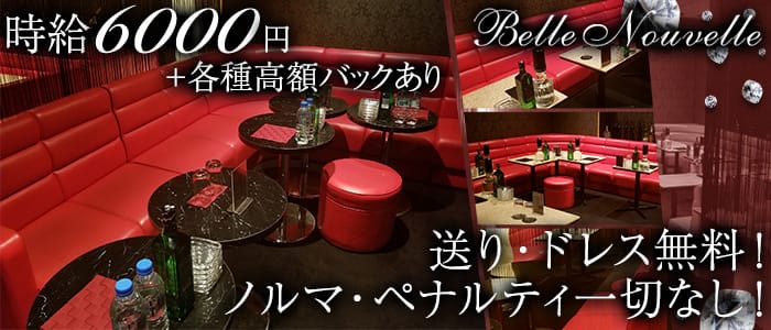 Belle Nouvelle(ベルヌーベル)のキャバクラ体入