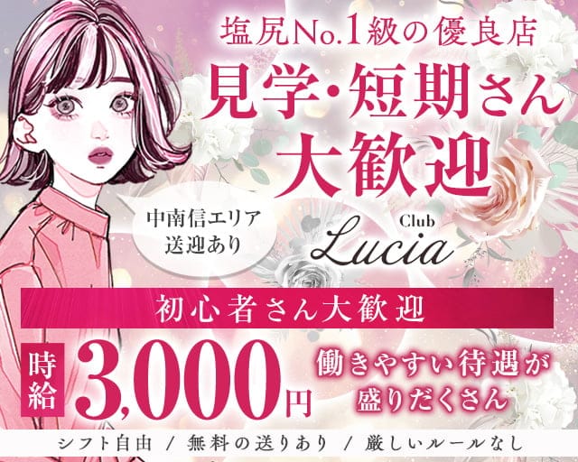 【中央本線・篠ノ井線塩尻駅】CLUB Lucia-ルシア-のキャバクラ体入