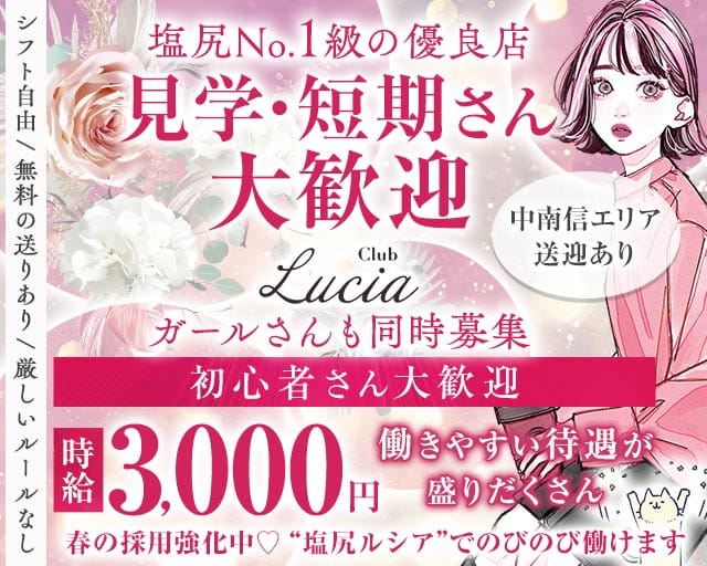 【中央本線・篠ノ井線塩尻駅】CLUB Lucia-ルシア-のキャバクラ体入