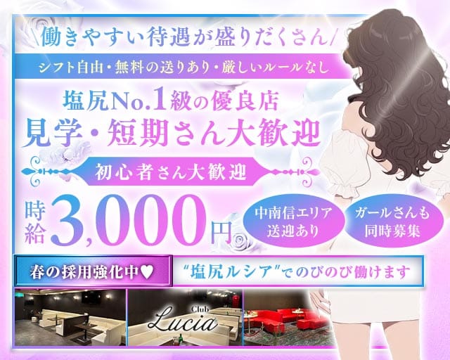 CLUB Lucia（ルシア）の求人情報
