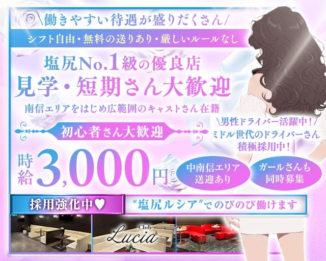 CLUB Lucia（ルシア）の求人情報