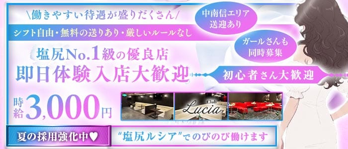 【中央本線・篠ノ井線塩尻駅】CLUB Lucia-ルシア- 塩尻キャバクラ 即日体入募集バナー