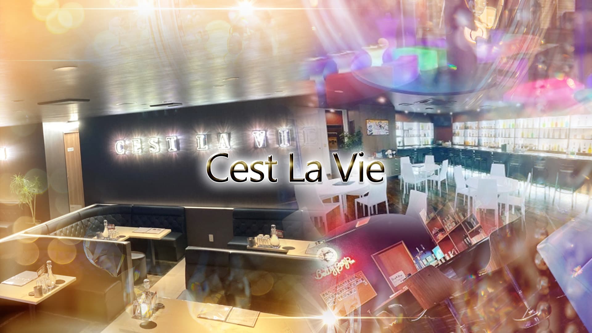 Cest La Vie(セラヴィー）【公式求人・体入情報】 富士キャバクラ TOP画像
