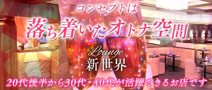 Lounge 新世界（シンセカイ）(自由が丘ラウンジ)の求人・体験入店情報