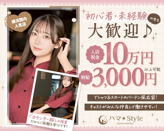 【昼・夜】ハマStyle（ハマスタイル）のガールズバー体入